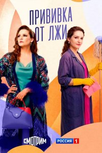  Прививка от лжи 1 сезон 1,2,3,4 серия на лордфильм