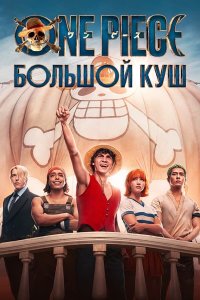  One Piece. Большой куш 2 сезон 1-7,8,9 серия на лордфильм