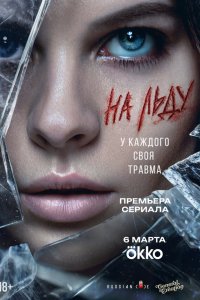 На льду 1 сезон 1-6,7,8 серия на лордфильм