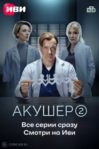 Акушер 2 сезон 1-19,20,21 серия на лордфильм