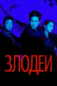  Злодеи 1 сезон 1-7,8,9 серия на лордфильм