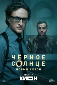 Чёрное солнце 2 сезон 1-11,12,13 серия на лордфильм