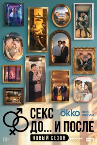  Секс. До и после 2 сезон 1-11,12,13 серия на лордфильм