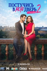  Постучись в мою дверь в Москве 2 сезон 1-59,60,61 серия на лордфильм
