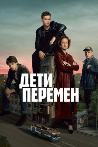 Дети перемен 2 сезон 1-7,8,9 серия на лордфильм