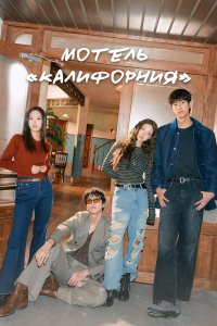  Мотель «Калифорния» 1 сезон 1-11,12,13 серия на лордфильм
