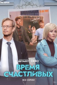 Время Счастливых 1 сезон 1-7,8,9 серия на лордфильм