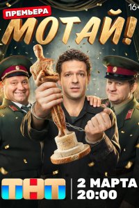  Мотай! 1 17 смотреть онлайн бесплатно в хорошем качестве на лорд фильм