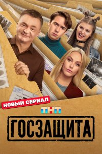  Госзащита 1 16 смотреть онлайн бесплатно в хорошем качестве на лорд фильм
