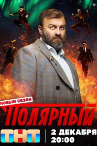  Полярный 5 12 смотреть онлайн бесплатно в хорошем качестве на лорд фильм