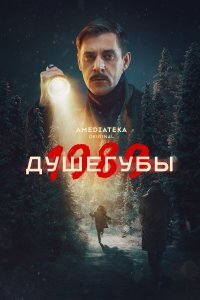  Душегубы 2 10 смотреть онлайн бесплатно в хорошем качестве на лорд фильм