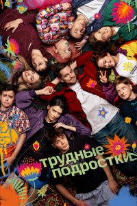  Трудные подростки 5 12 смотреть онлайн бесплатно в хорошем качестве на лорд фильм