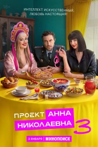  Проект «Анна Николаевна» 3 7 смотреть онлайн бесплатно в хорошем качестве на лорд фильм
