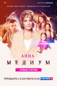  Анна медиум 4 16 смотреть онлайн бесплатно в хорошем качестве на лорд фильм