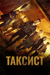  Таксист 3 16 смотреть онлайн бесплатно в хорошем качестве на лорд фильм