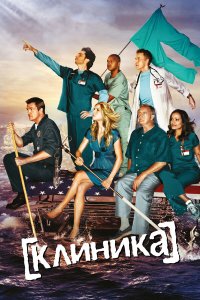  Клиника 10 9 смотреть онлайн бесплатно в хорошем качестве на лорд фильм