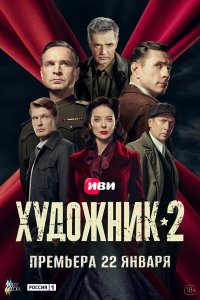  Художник 2 12 смотреть онлайн бесплатно в хорошем качестве на лорд фильм