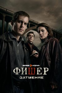  Фишер 3 1 смотреть онлайн бесплатно в хорошем качестве на лорд фильм