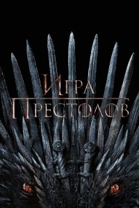  Игра Престолов 8 6 смотреть онлайн бесплатно в хорошем качестве на лорд фильм
