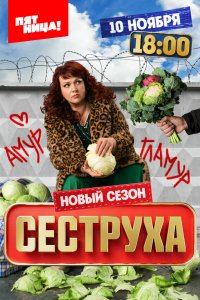  Сеструха 3 8 смотреть онлайн бесплатно в хорошем качестве на лорд фильм