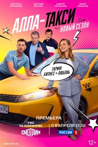  Алла, такси! 2 16 смотреть онлайн бесплатно в хорошем качестве на лорд фильм