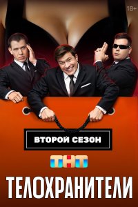  Телохранители 2 16 смотреть онлайн бесплатно в хорошем качестве на лорд фильм
