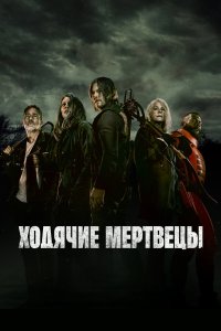 Ходячие мертвецы 11 24 смотреть онлайн бесплатно в хорошем качестве на лорд фильм