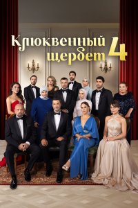  Клюквенный щербет 4 35 смотреть онлайн бесплатно в хорошем качестве на лорд фильм