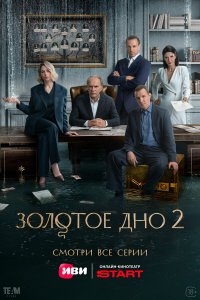  Золотое дно 2 10 смотреть онлайн бесплатно в хорошем качестве на лорд фильм