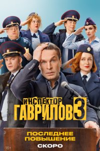  Инспектор Гаврилов 2 17 смотреть онлайн бесплатно в хорошем качестве на лорд фильм