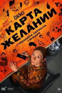  Карта желаний 1 8 смотреть онлайн бесплатно в хорошем качестве на лорд фильм