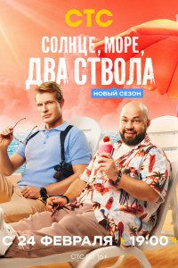  Солнце, море, два ствола 2 13 смотреть онлайн бесплатно в хорошем качестве на лорд фильм