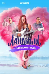  Ландыши. Такая нежная любовь 2 8 смотреть онлайн бесплатно в хорошем качестве на лорд фильм