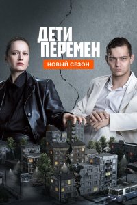  Дети перемен 2 8 смотреть онлайн бесплатно в хорошем качестве на лорд фильм