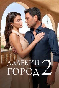 Далекий город 2 34 смотреть онлайн бесплатно в хорошем качестве на лорд фильм