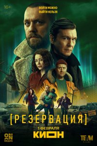  Резервация 1 8 смотреть онлайн бесплатно в хорошем качестве на лорд фильм