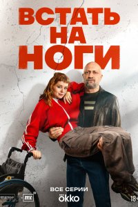  Встать на ноги 1 8 смотреть онлайн бесплатно в хорошем качестве на лорд фильм